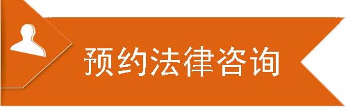 宜昌律师预约法律咨询