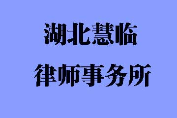 湖北惠临律师事务所简介