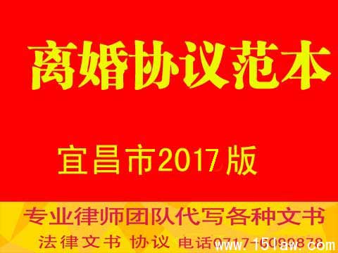 离婚协议书2017年宜昌版本