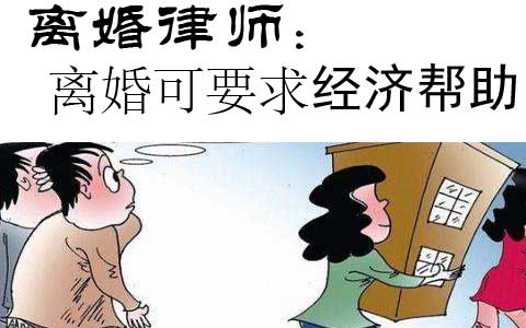 离婚律师应帮当事人索要经济帮助